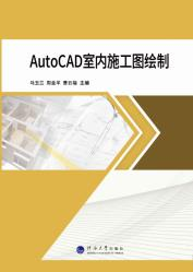 AutoCAD室内施工图绘制