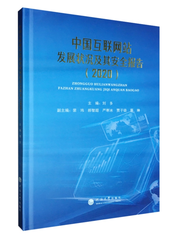 中国互联网站发展状况及其安全报告（2020）