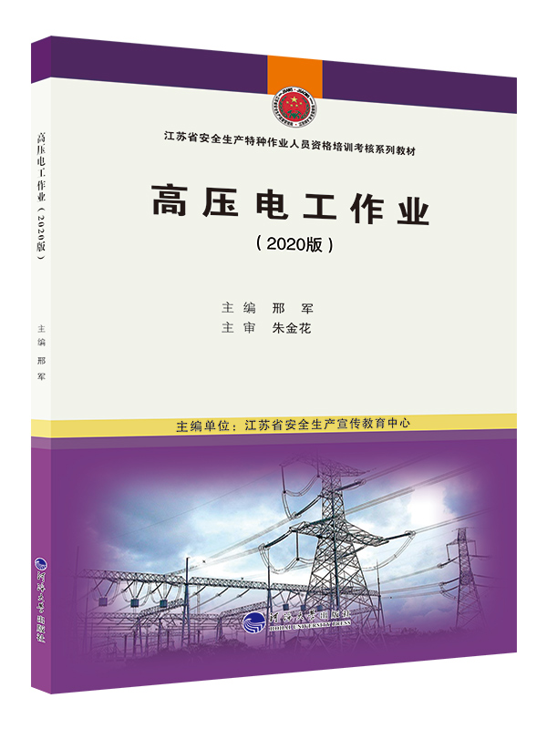 高压电工作业（2020版）
