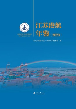 江苏港航年鉴（2020）