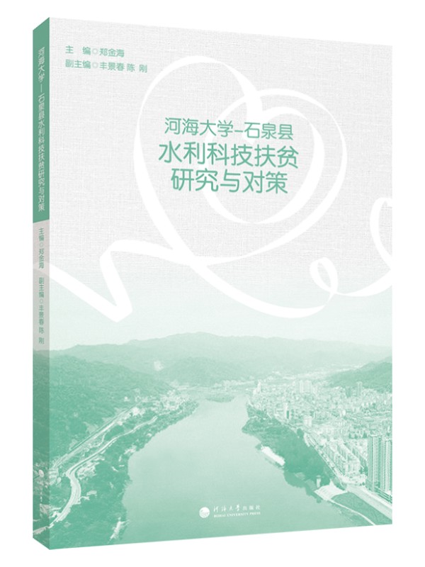 河海大学—石泉县水利科技扶贫研究与对策