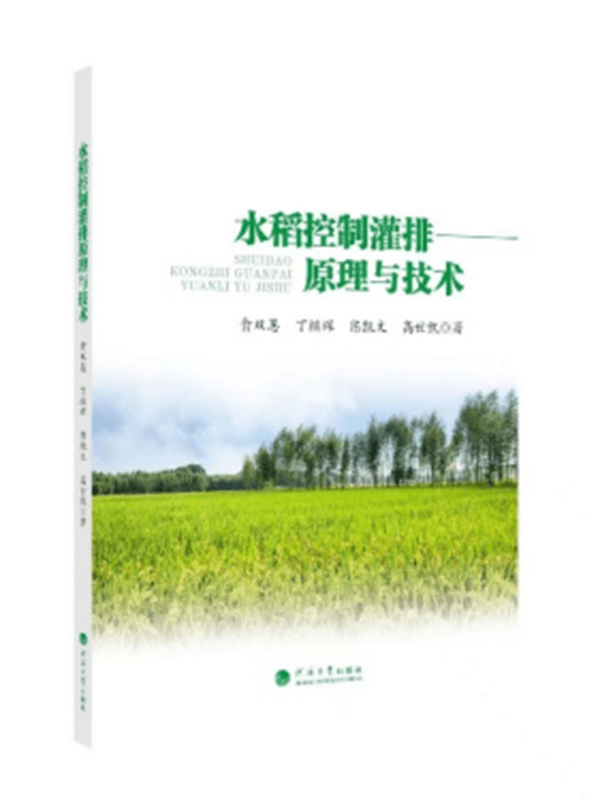 水稻控制灌排原理与技术