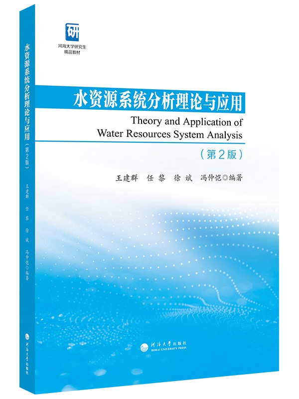 水资源系统分析理论与应用（第二版）