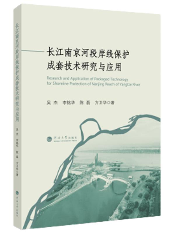 长江南京河段岸线保护成套技术研究与应用