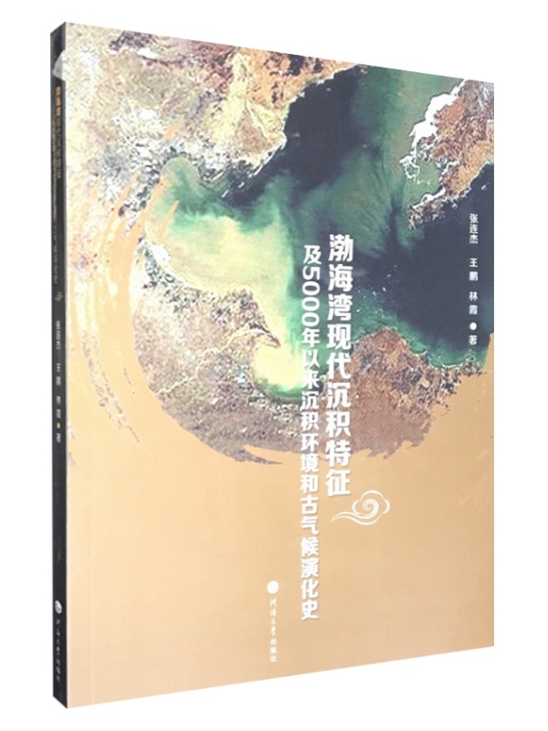 渤海湾现代沉积特征及5000年以来沉积环境和古气候演化史