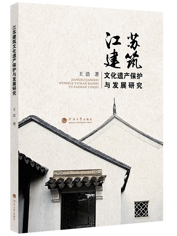 江苏建筑文化遗产保护与发展研究