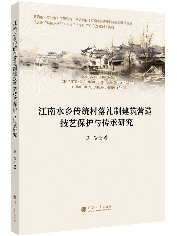 江南水乡传统村落礼制建筑营造技艺保护与传承研究