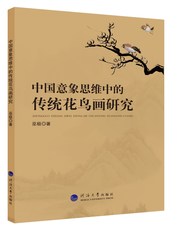 中国意象思维中的传统花鸟画研究