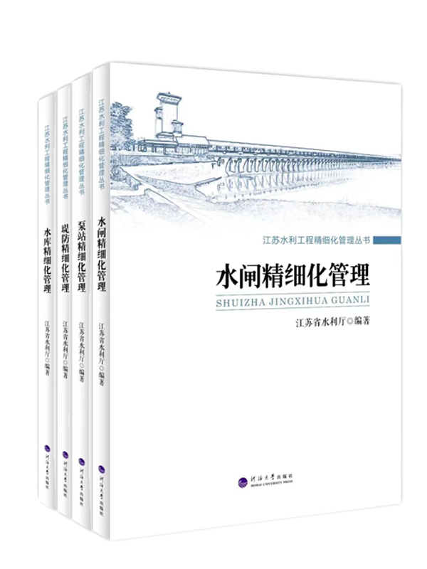 江苏水利工程精细化管理丛书