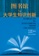 图书馆与大学生知识创新