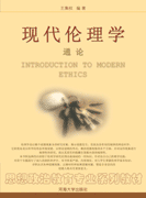 现代伦理学通论