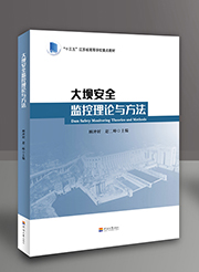 大坝安全监控理论与方法