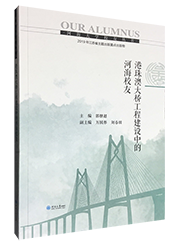 港珠澳大桥工程建设中的河海校友