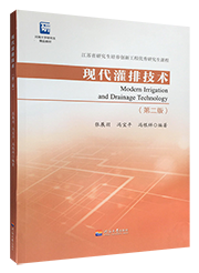 现代灌排技术（第二版）