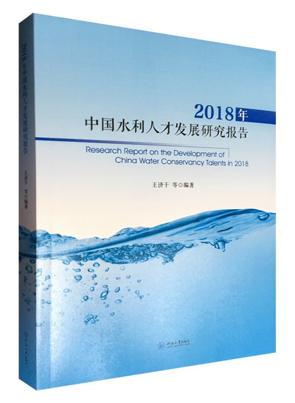 2018年中国水利人才发展研究报告