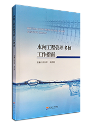 水闸工程管理考核工作指南