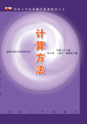 计算方法