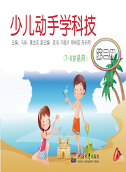 少儿动手学科技(第二册)