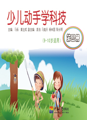 少儿动手学科技(第四册)