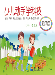 少儿动手学科技(第五册)