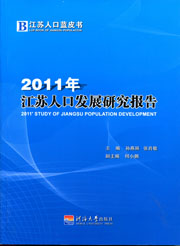 2011年江苏人口发展研究报告