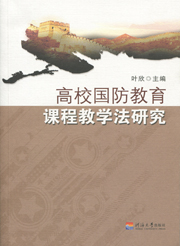 高校国防教育课程教学法研究
