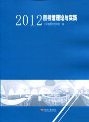2012图书馆理论与实践