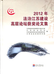 2012年法治江苏建设高层论坛获奖论文集