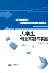 大学生创业基础与实践