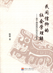 民间信仰的社会学理解-基于湖南地区的实证研究