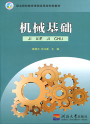 机械基础（职业院校教育课程改革规划教材）