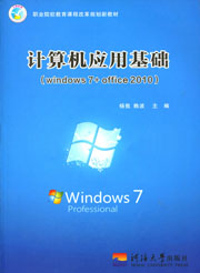 计算机应用基础（windows7+office2010 ）