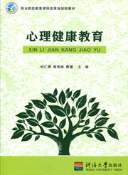 心理健康教育（职业院校教育课程改革规划教材）