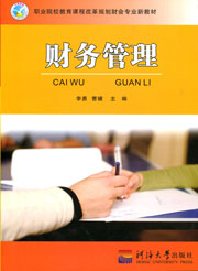 财务管理（职业院校教育课程改革规划教材）