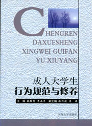 成人大学生行为规范与修养