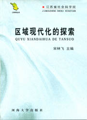 区域现代化的探索