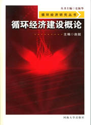 循环经济建设概论