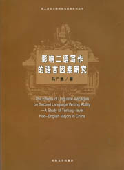 影响二语写作的语言因素研究