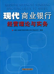 现代商业银行经营理论与实务