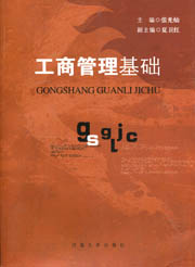 工商管理基础