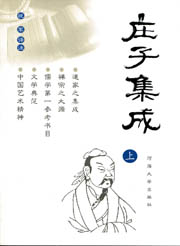 庄子集成（上中下）