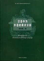 汉语作为外语的需求分析