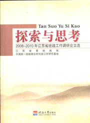 探索与思考-——2008-2010年江苏省统战工作调研论文选
