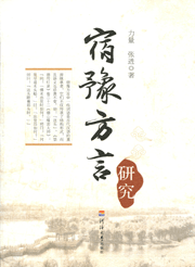 宿豫方言研究