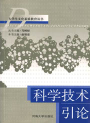 大学生文化素质教育丛书之科学技术引论