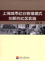 上海城市社会管理模式创新的社区实践