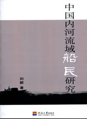 中国内河流域的船民研究