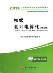 初级会计电算化（2013年江苏省会计从业资格考试专用教材用友版）