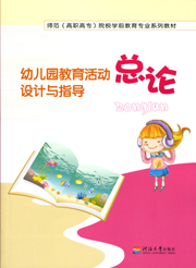 幼儿园教育活动设计与指导总论（师范高职高专院校学前教育专业系列教材）