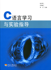 C语言学习与实验指导